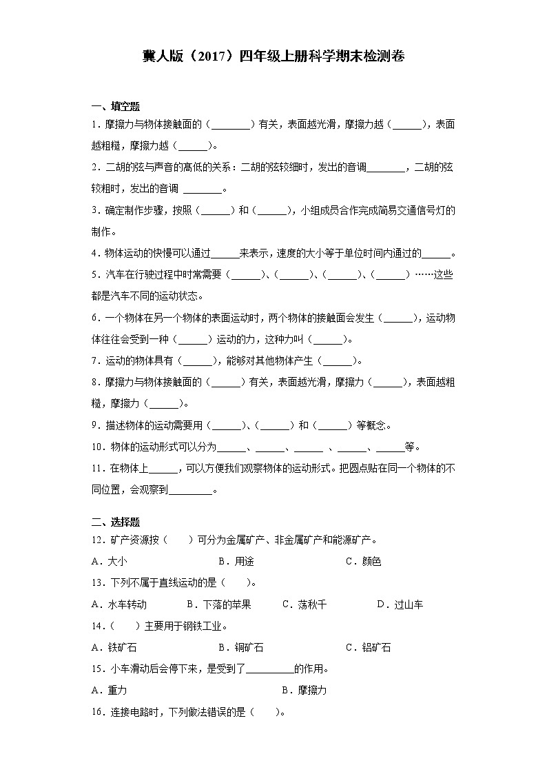 冀人版（2017）四年级上册科学期末检测题（四）（含答案）第1页