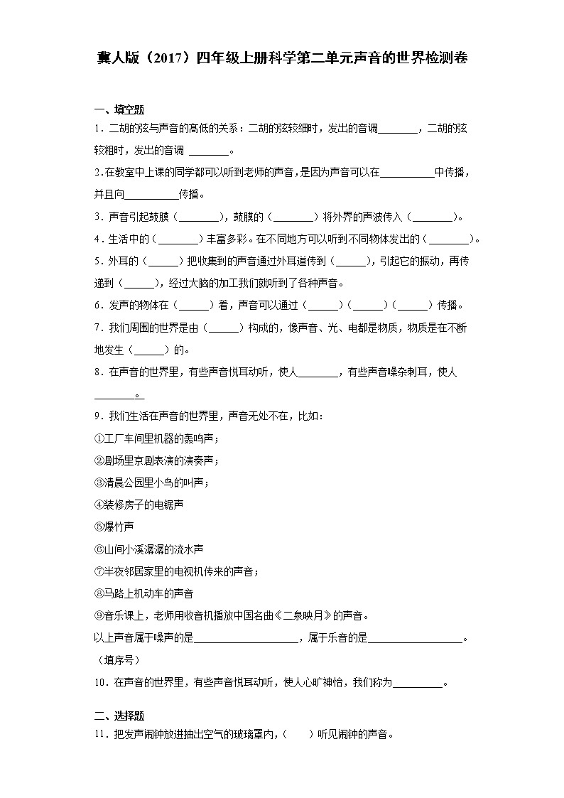 冀人版（2017）四年级上册科学第二单元声音的世界检测卷（含答案）01
