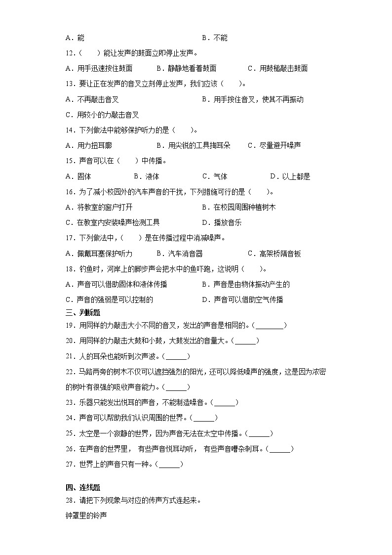冀人版（2017）四年级上册科学第二单元声音的世界检测卷（含答案）02