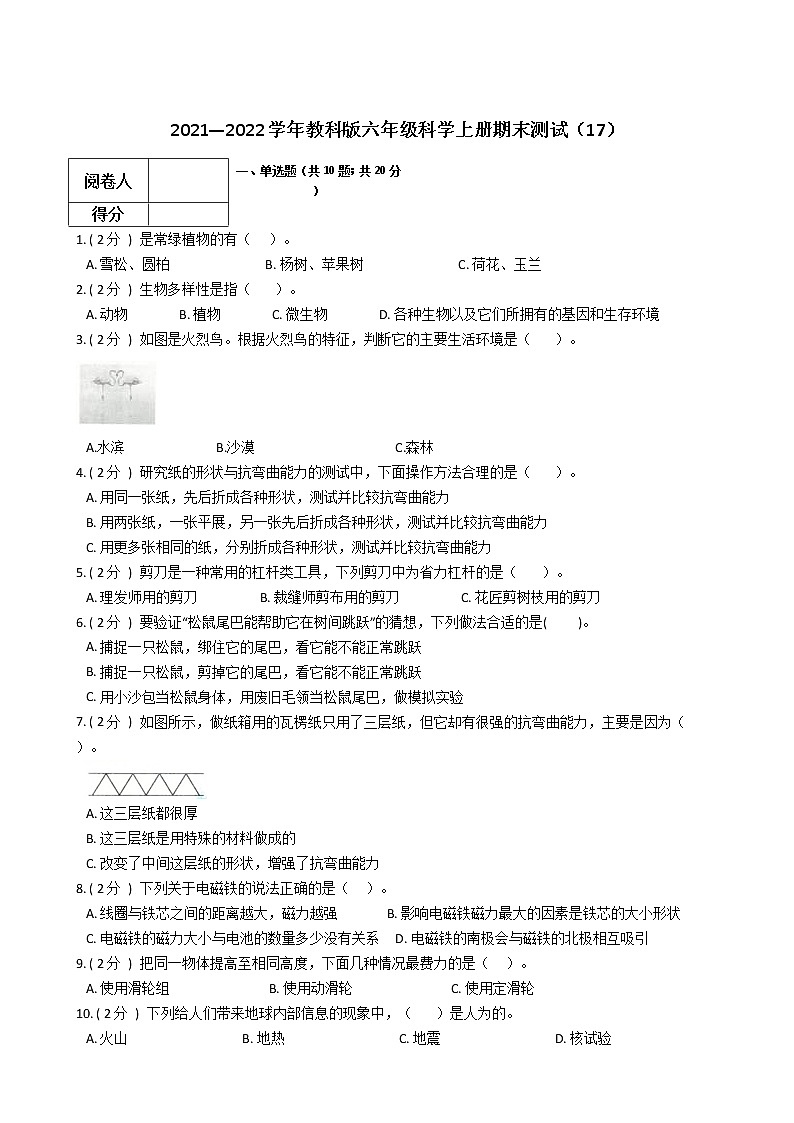 2021—2022学年教科版六年级科学上册期末测试（17）第1页