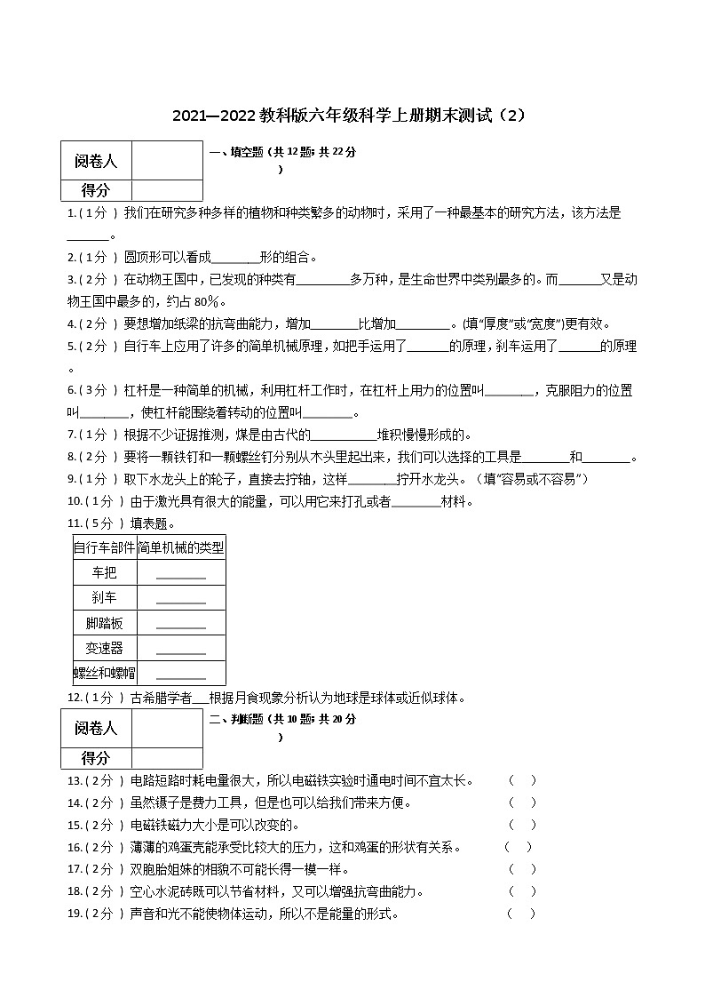 2021—2022教科版六年级科学上册期末测试（2）第1页