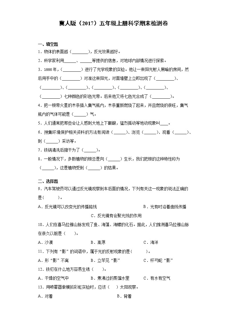 冀人版五年级上册科学期末检测卷（含答案）01