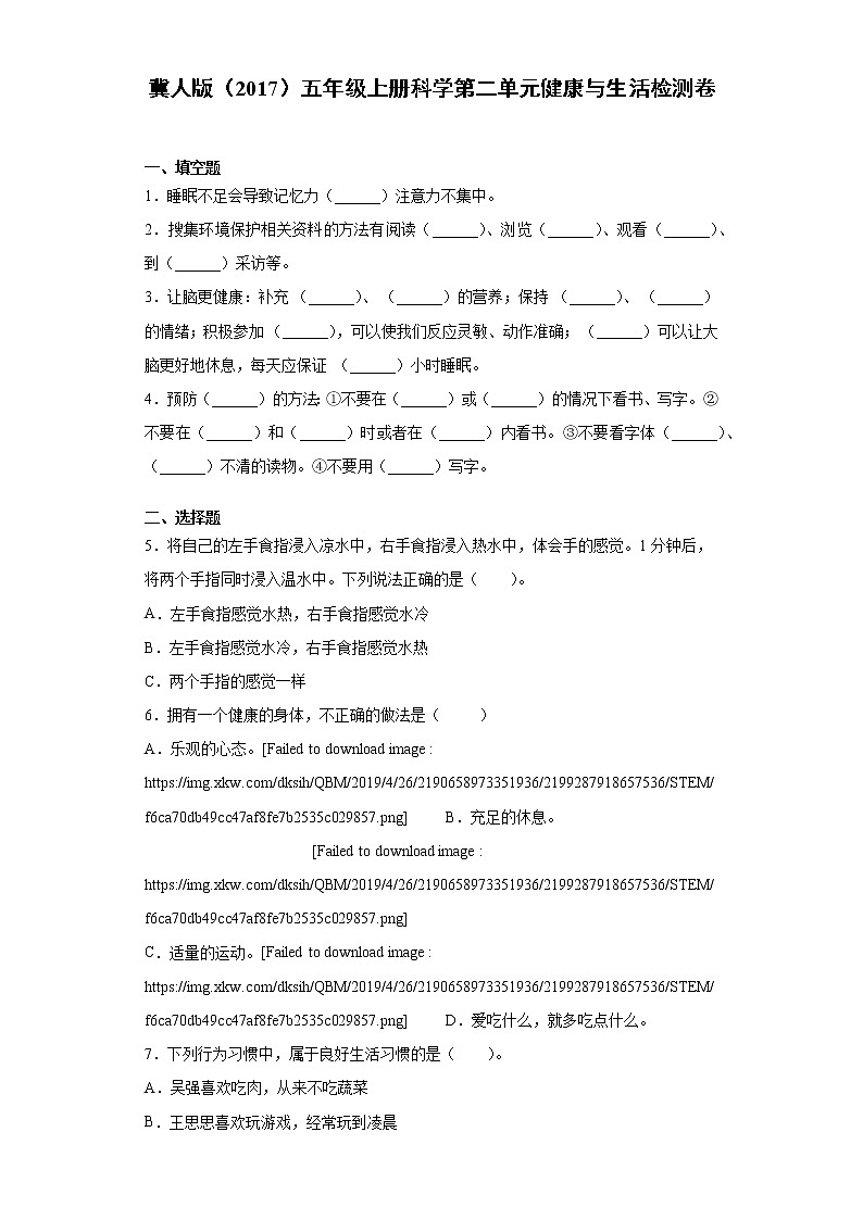 冀人版五年级上册科学第二单元健康与生活检测题（含答案）第1页