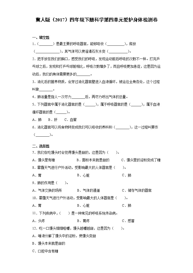 冀人版四年级下册科学第四单元爱护身体检测题（含答案）第1页