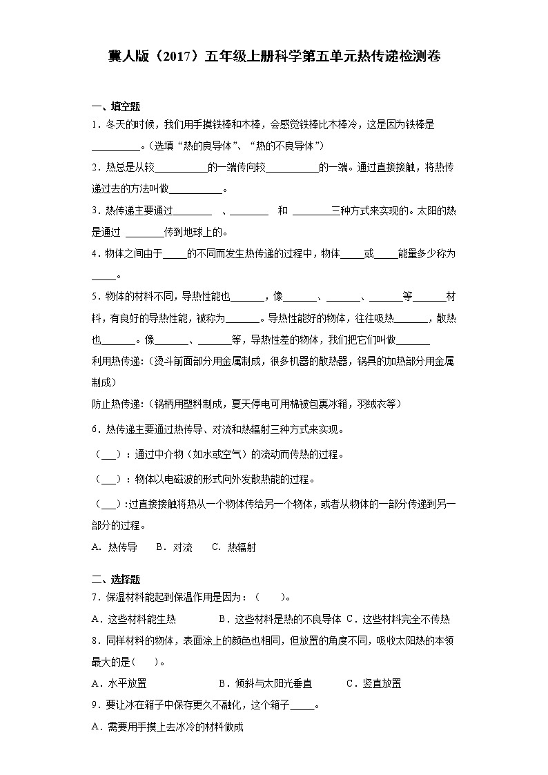 冀人版五年级上册科学第五单元热传递检测卷（含答案）01