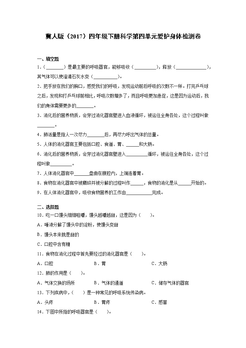 冀人版四年级下册科学第四单元爱护身体检测卷（含答案）01