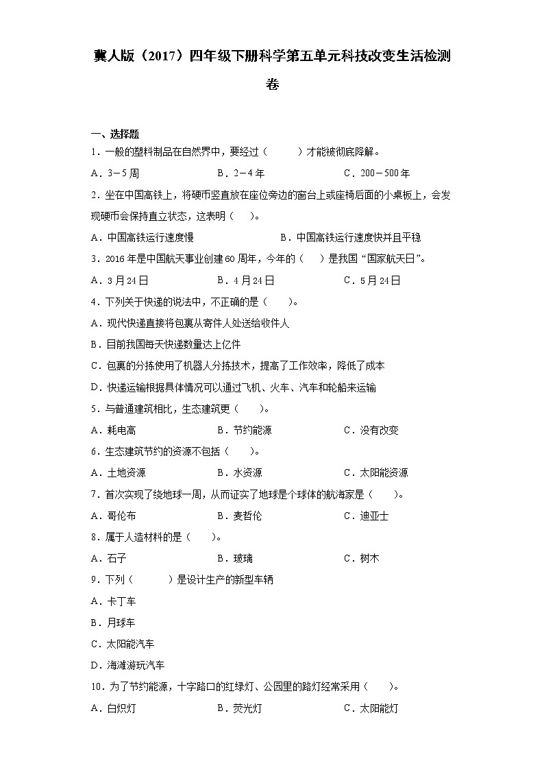 冀人版四年级下册科学第五单元科技改变生活检测卷（含答案）第1页