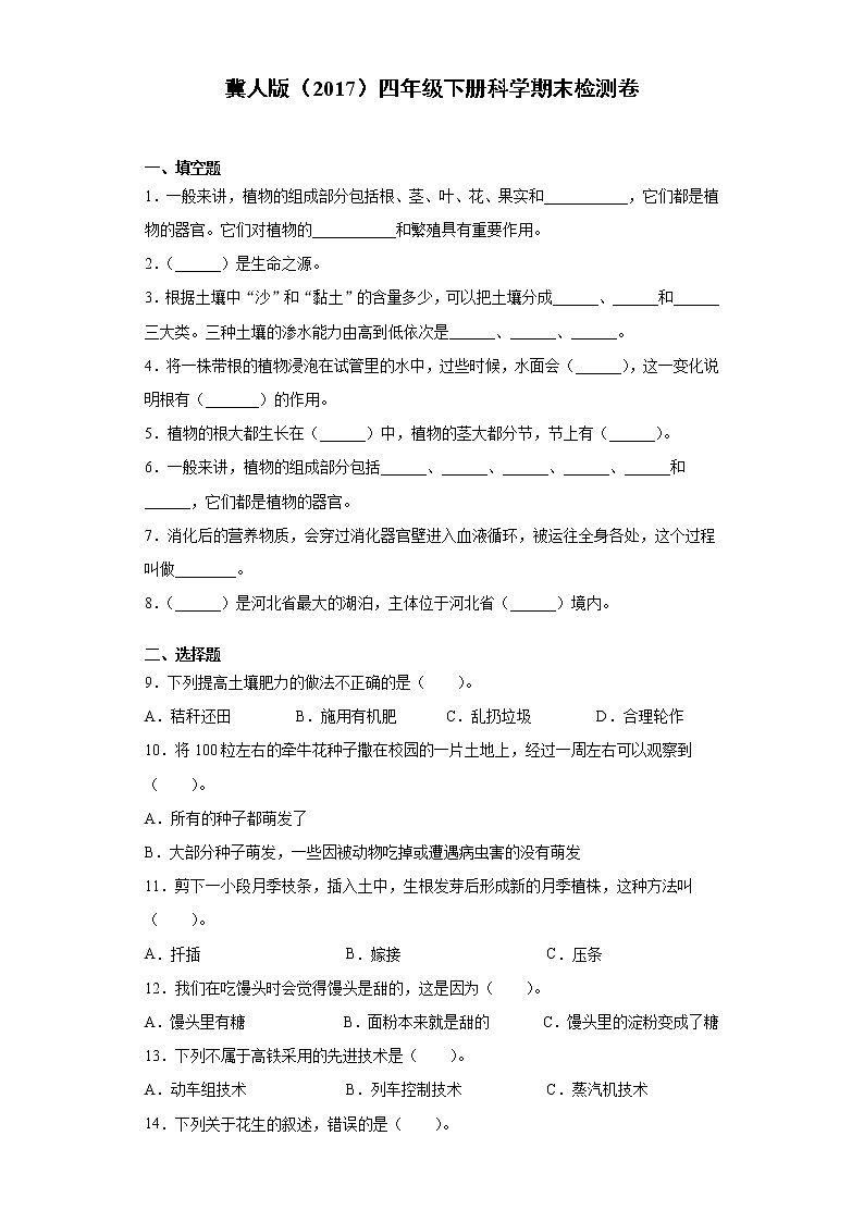 冀人版四年级下册科学期末检测题（含答案）第1页