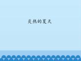 粤教粤科版（2017秋）一年级科学上册 4.14 炎热的夏天_课件
