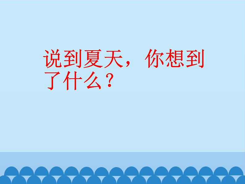 粤教粤科版（2017秋）一年级科学上册 4.14 炎热的夏天_课件03