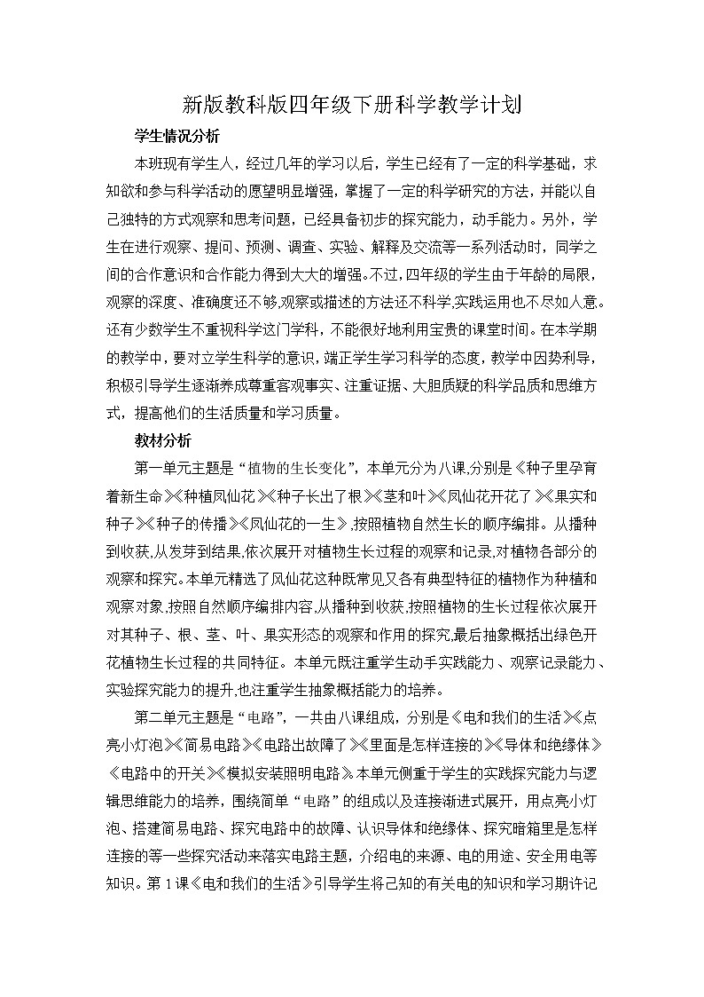 新教科版科学四年级下册教学工作计划及教学进度第1页