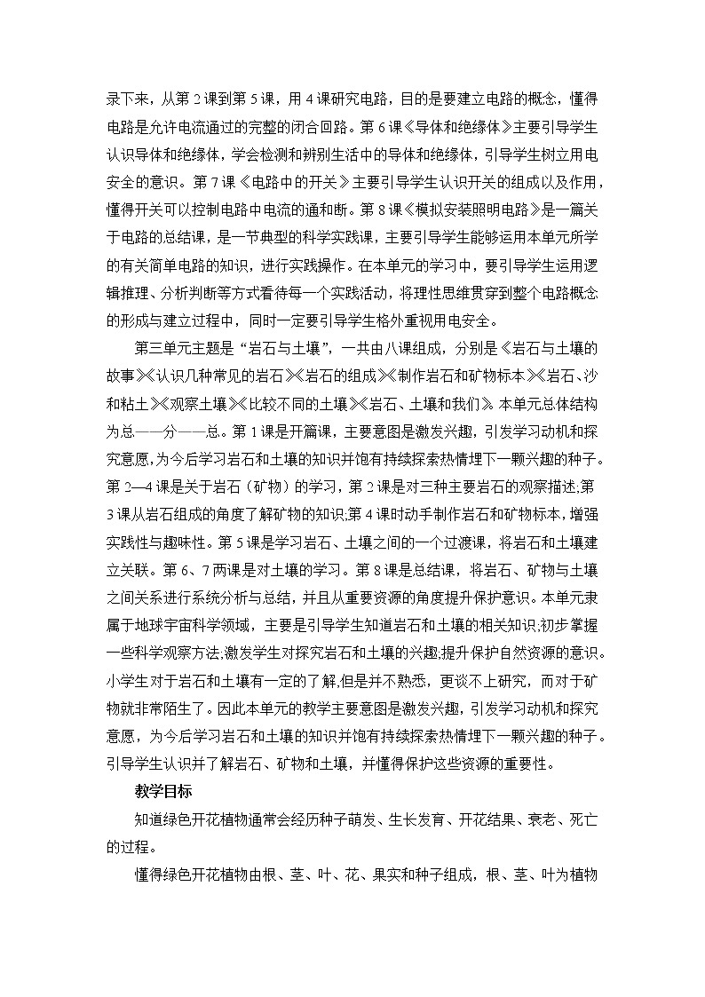 新教科版科学四年级下册教学工作计划及教学进度第2页