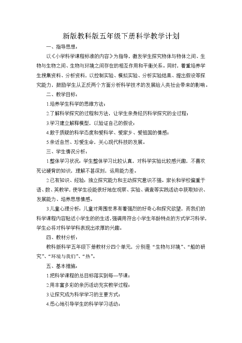 新2017教科版科学五年级下册教学计划01