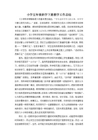 新教科版科学五年级下册教学工作总结