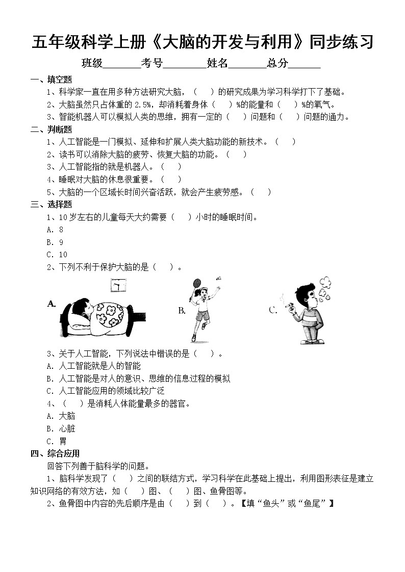 新苏教版科学五上第五单元第20课《大脑的开发与利用》同步练习（附答案）01