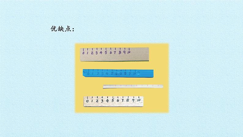 湘科版（2017秋）科学二年级上册 5.2 改进尺子_（课件）06