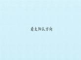 湘科版（2017秋）科学二年级上册 3.2 看太阳认方向_（课件）