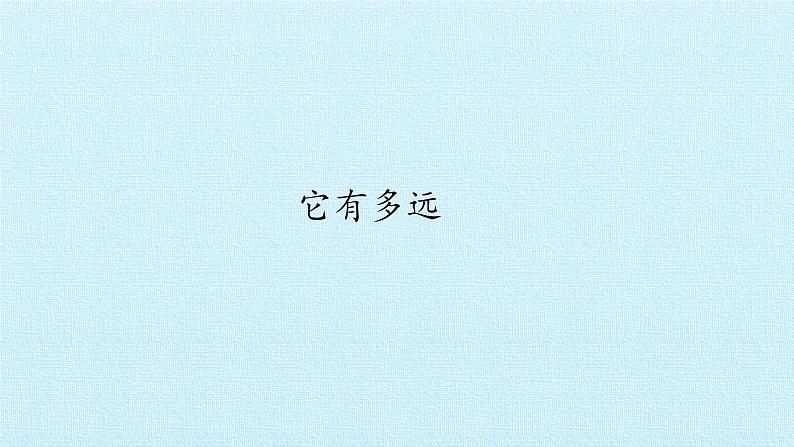 湘科版（2017秋）科学二年级上册 4.2 它有多远_（课件）第1页