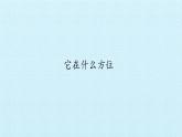 湘科版（2017秋）科学二年级上册 4.1 它在什么方位_（课件）