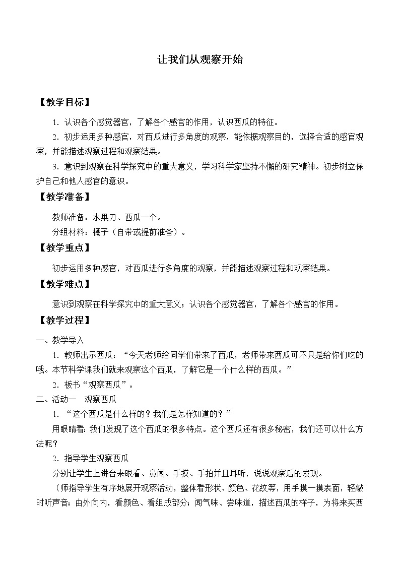 湘科版科学一年级上册 1.1 让我们从观察开始_（教案）01