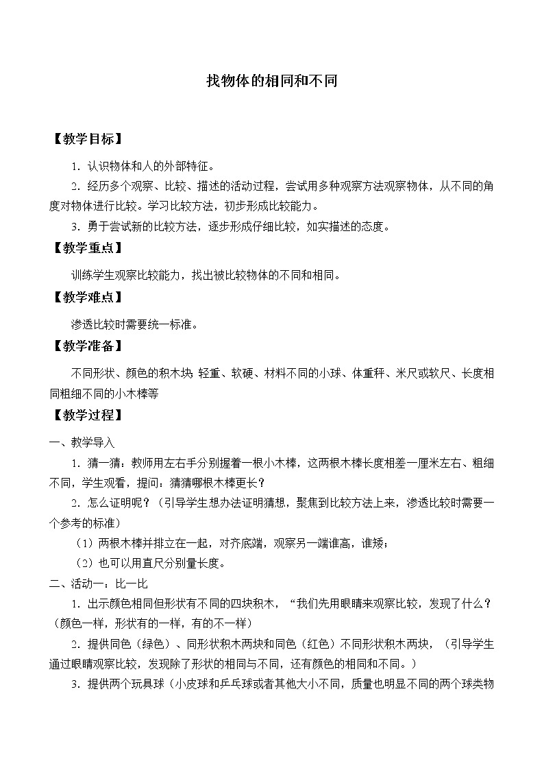 湘科版科学一年级上册 1.2 找物体的相同和不同_（教案）01