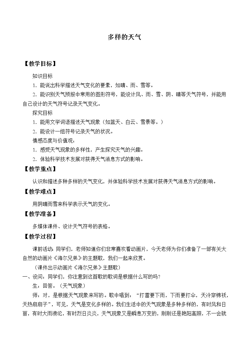 湘科版科学一年级上册 3.1 多样的天气_（教案）01