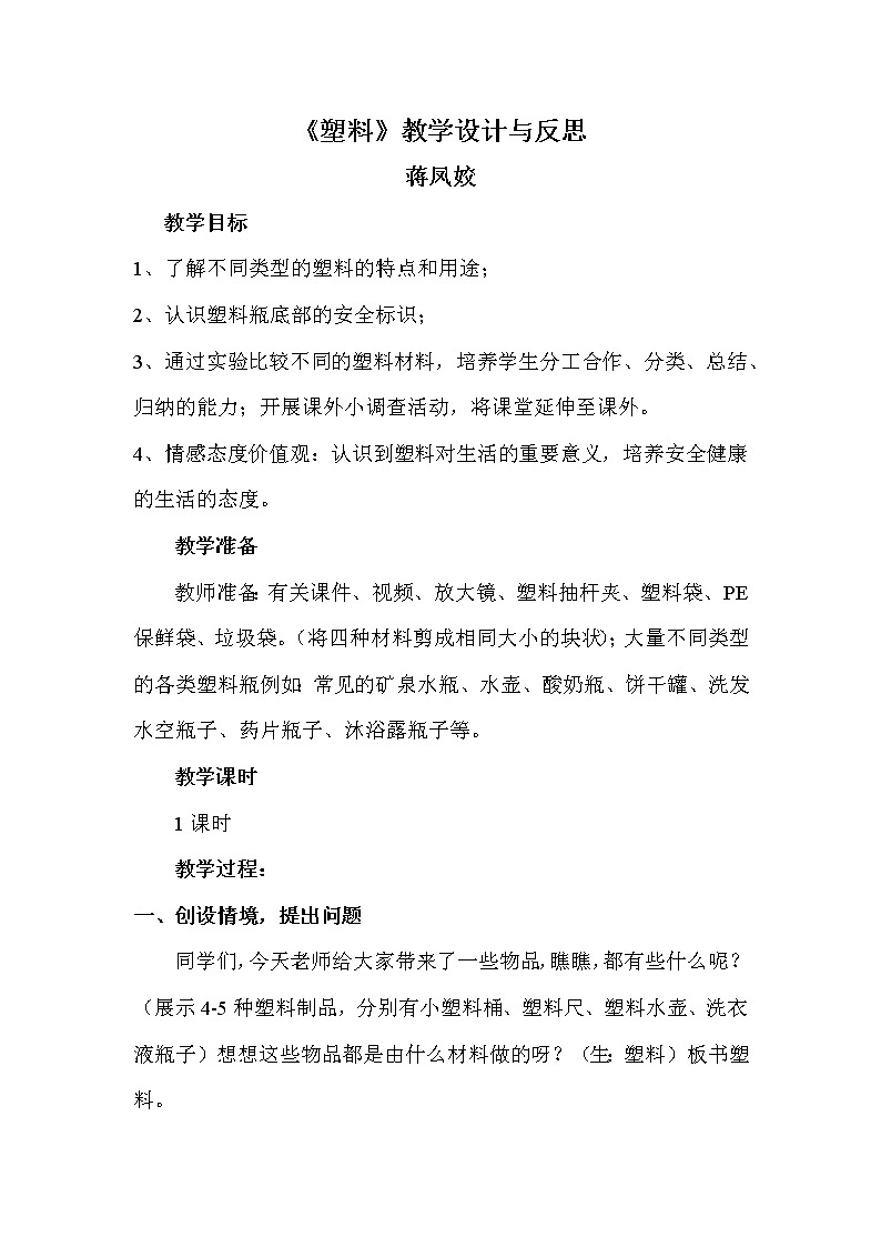 湘科版科学一年级上册 4.3 塑料（教案）01