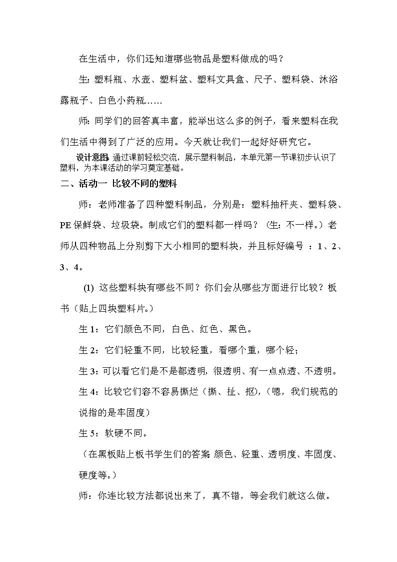湘科版科学一年级上册 4.3 塑料（教案）02