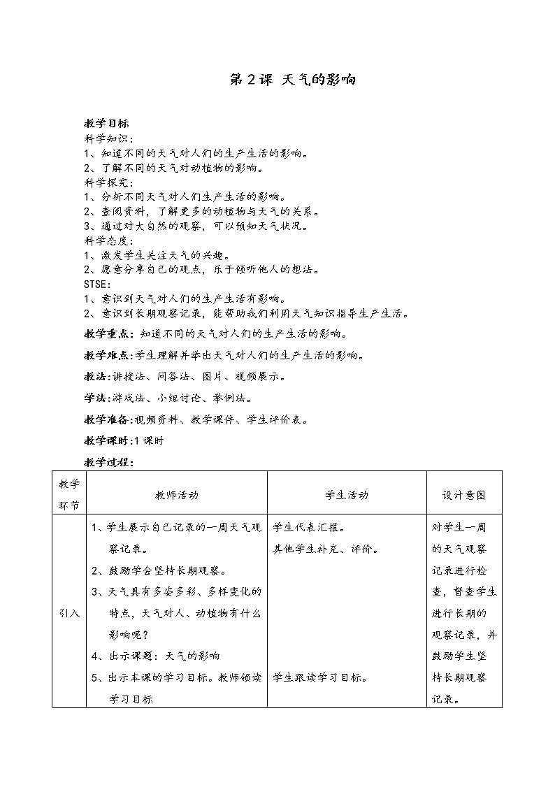 湘科版科学一年级上册 3.2 天气的影响（教案）01