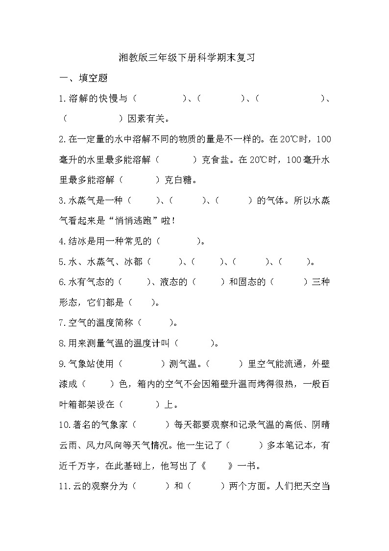 湘教版三年级下册科学期末复习第1页