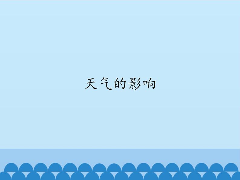 湘科版科学一年级上册 3.2 天气的影响_（课件）01