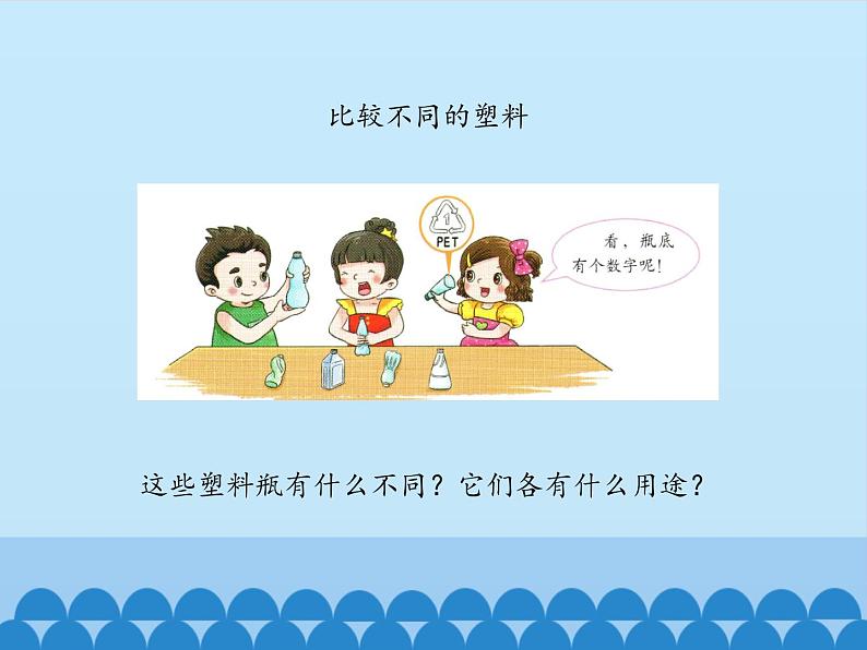 湘科版科学一年级上册 4.3 塑料_（课件）04