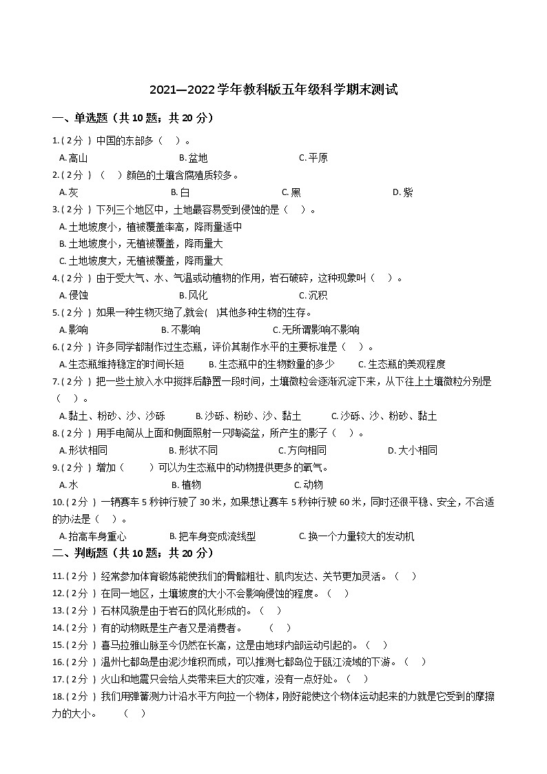 2021—2022学年教科版五年级科学期末测试第1页
