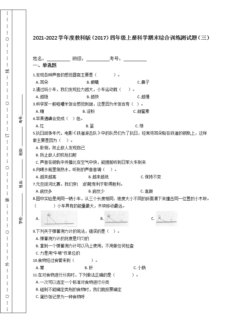 2021-2022学年度教科版（2017）四年级上册科学期末综合训练测试题（三）第1页