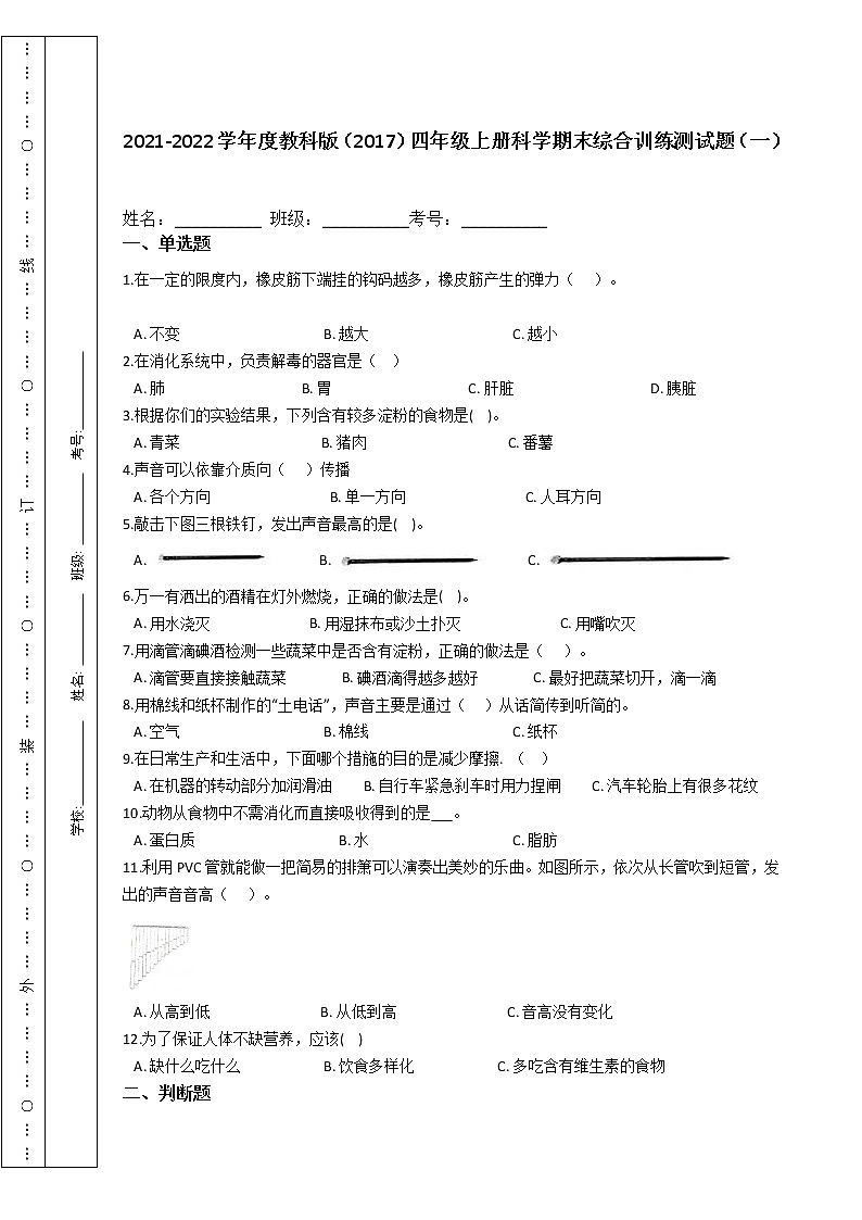 2021-2022学年度教科版（2017）四年级上册科学期末综合训练测试题（一）第1页