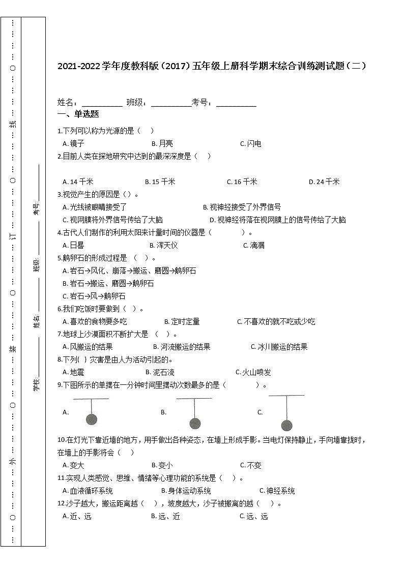 2021-2022学年度教科版（2017）五年级上册科学期末综合训练测试题（二）第1页