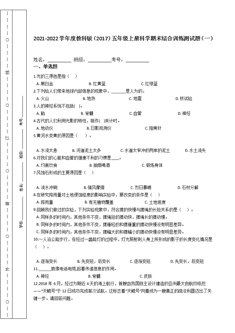 2021-2022学年度教科版（2017）五年级上册科学期末综合训练测试题（一）第1页