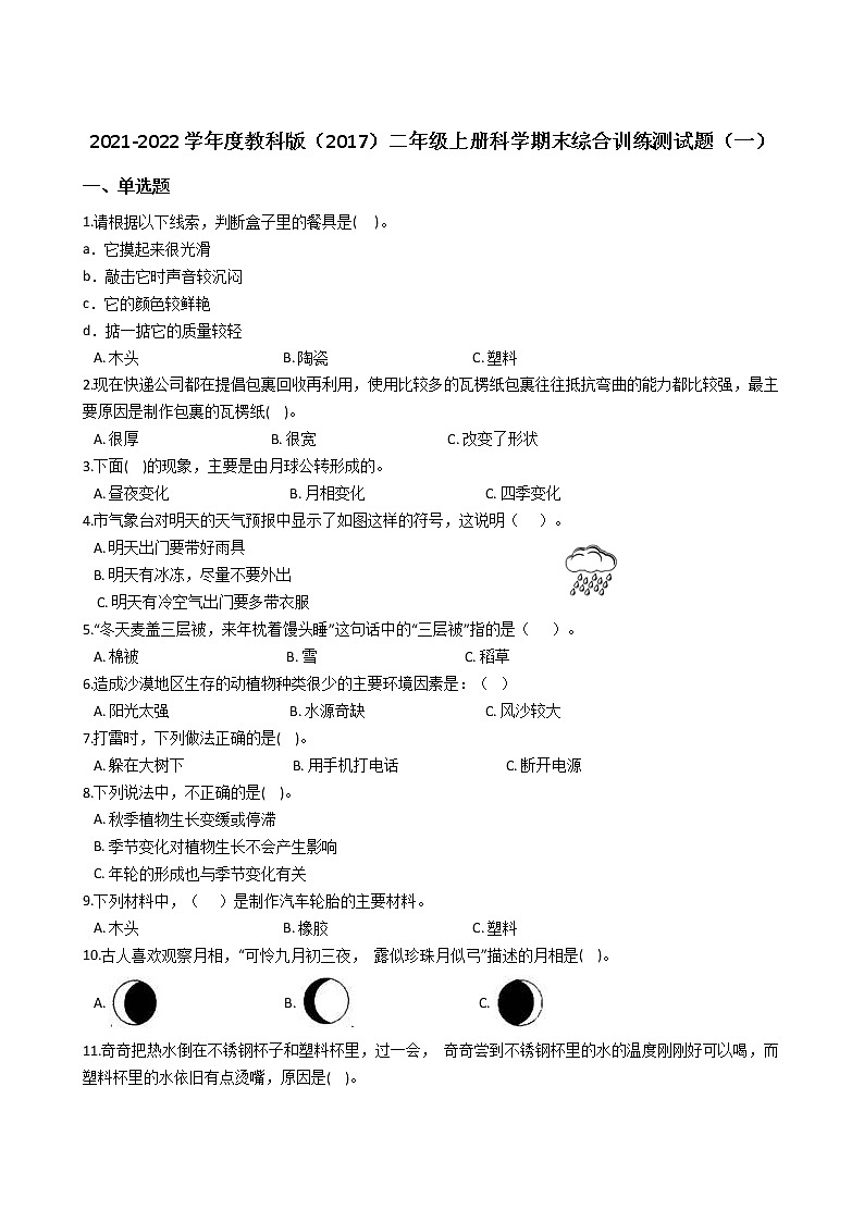 2021-2022学年度教科版（2017）二年级上册科学期末综合训练测试题（一）第1页