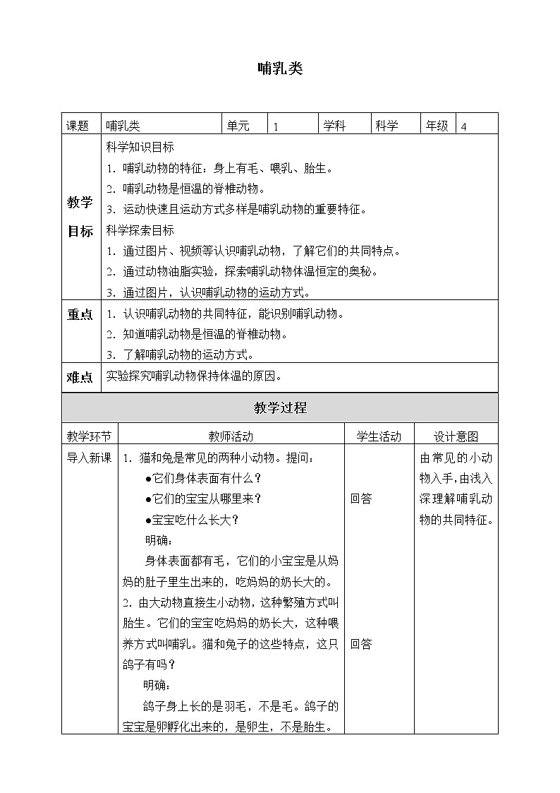 苏教版（2017秋）四年级上册科学 4 哺乳类（教案）01