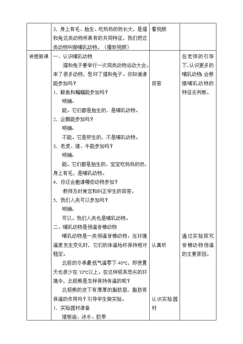 苏教版（2017秋）四年级上册科学 4 哺乳类（教案）02
