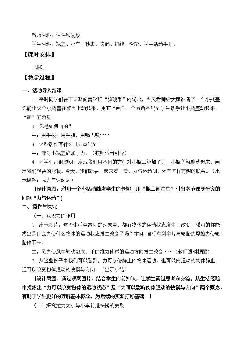 苏教版（2017秋）四年级上册科学 8 力与运动（教案）03