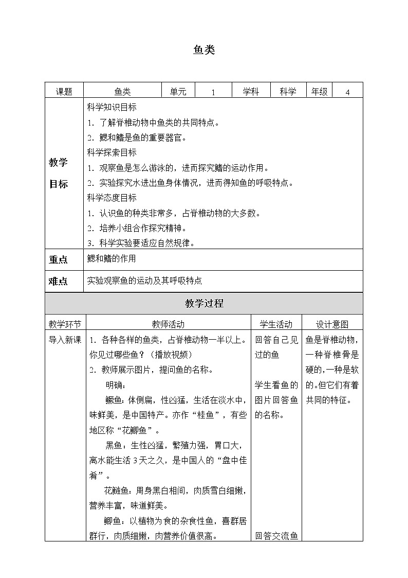 苏教版（2017秋）四年级上册科学 2 鱼类（教案）01