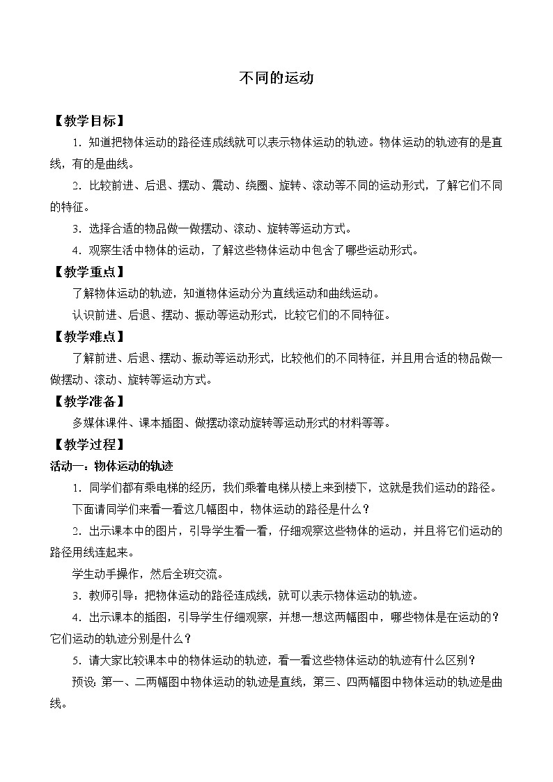 苏教版（2017秋）四年级上册科学 6 不同的运动（教案）第1页
