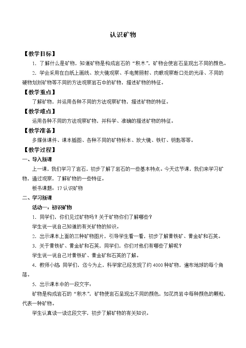 苏教版（2017秋）四年级上册科学 17 认识矿物（教案）第1页