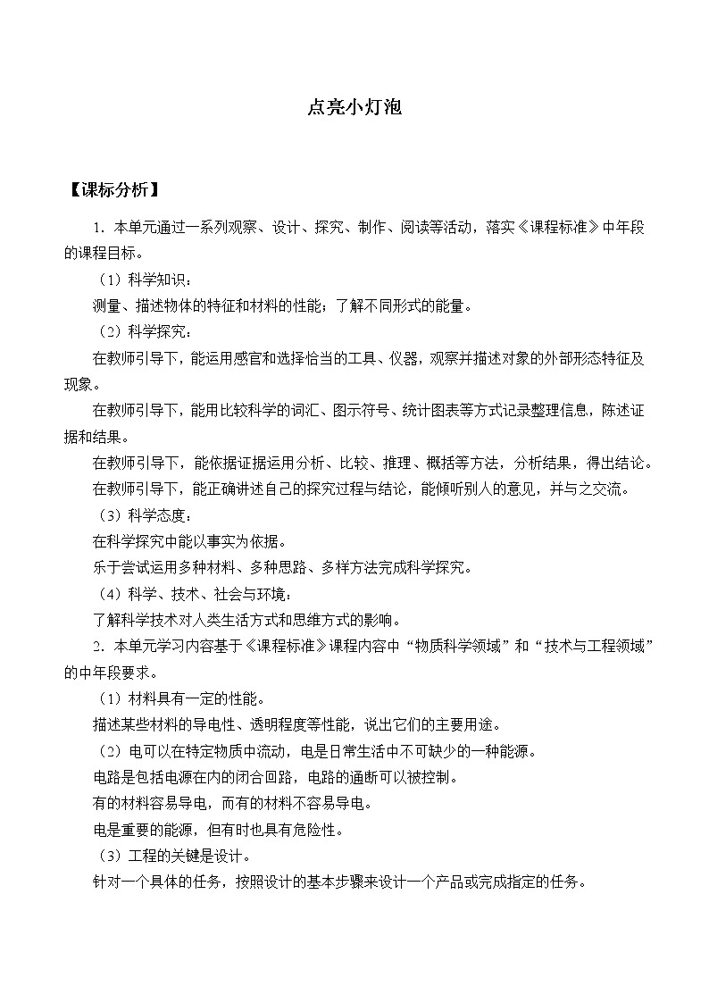 苏教版（2017秋）四年级上册科学 12 点亮小灯泡（教案）01