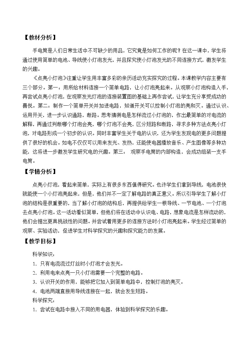 苏教版（2017秋）四年级上册科学 12 点亮小灯泡（教案）02