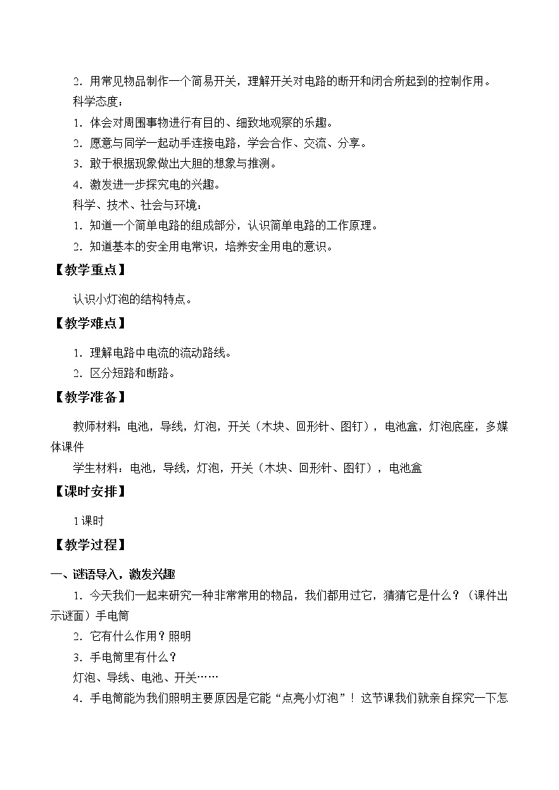 苏教版（2017秋）四年级上册科学 12 点亮小灯泡（教案）03