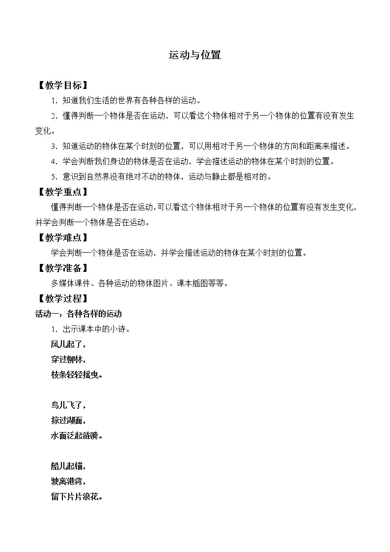 苏教版（2017秋）四年级上册科学 5 运动与位置（教案）01