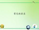 蘇教版（2017秋）四年級(jí)上冊(cè)科學(xué) 16 常見(jiàn)的巖石（課件）