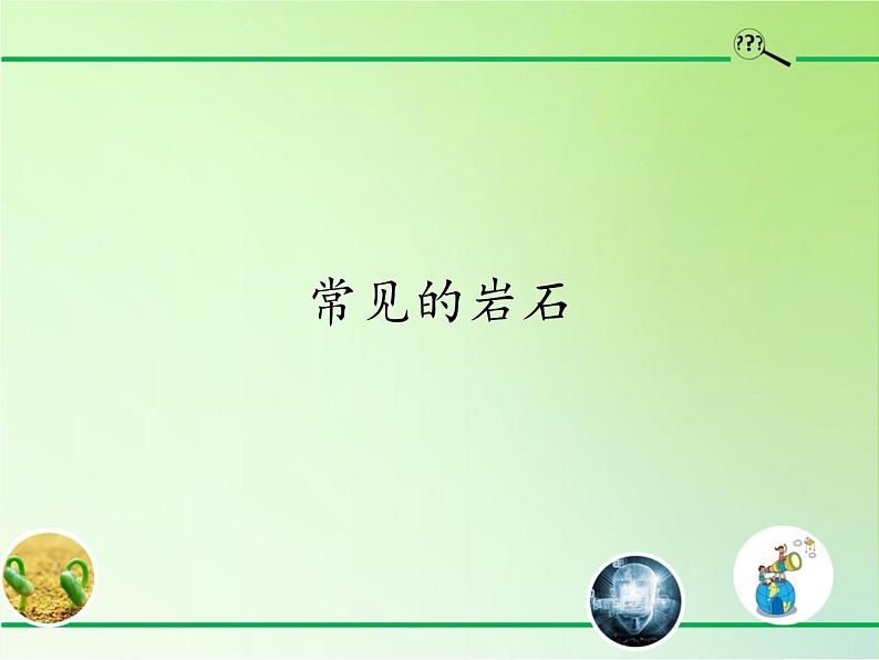 苏教版（2017秋）四年级上册科学 16 常见的岩石（课件）第1页